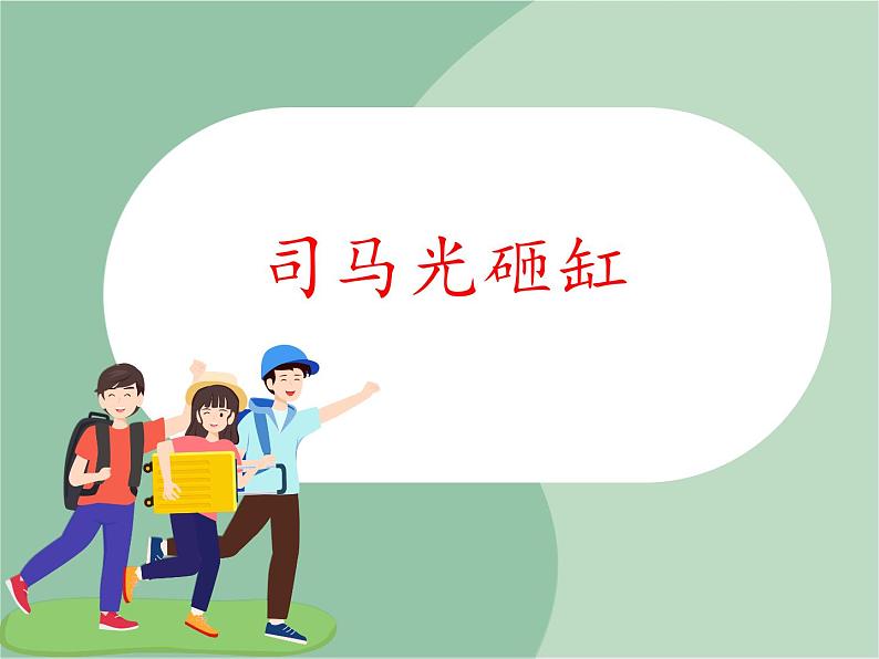 苏少版音乐三上 《小小音乐剧（司马光砸缸）》课件01