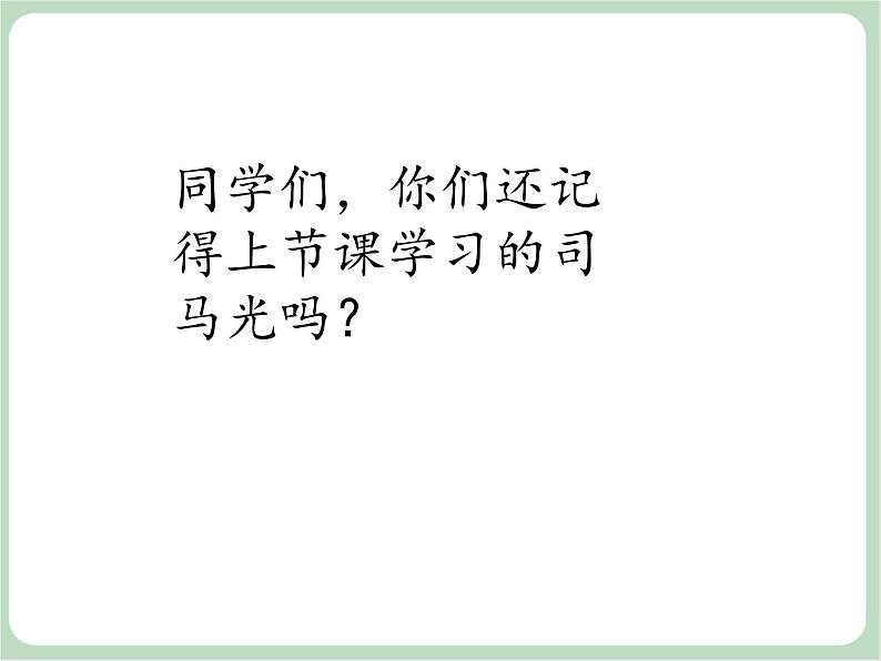 苏少版音乐三上 《小小音乐剧（司马光砸缸）》课件02