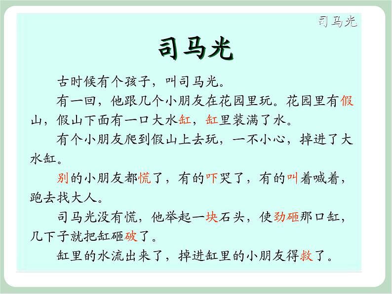 苏少版音乐三上 《小小音乐剧（司马光砸缸）》课件05