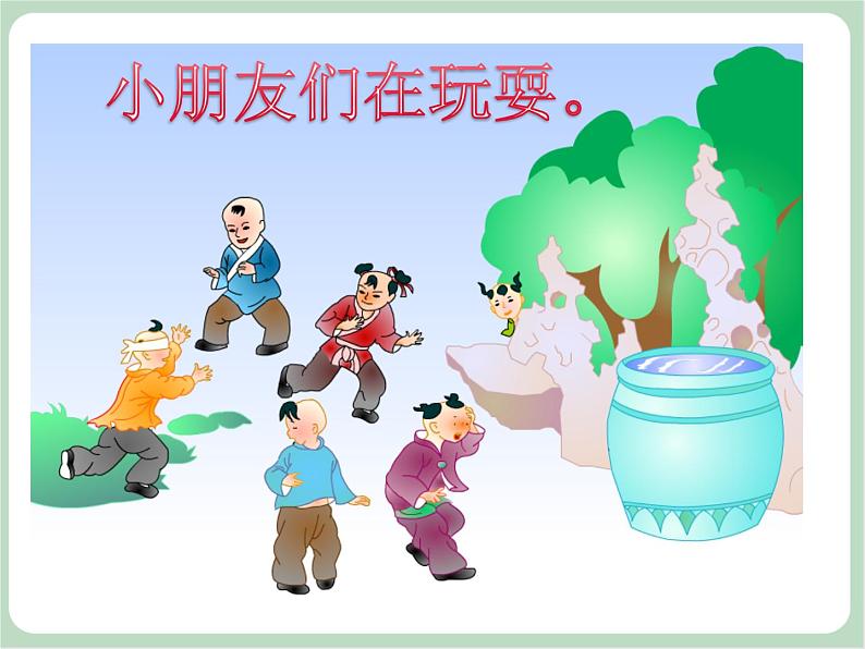 司马光砸缸第3页