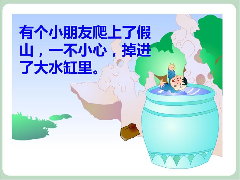 司马光砸缸第4页
