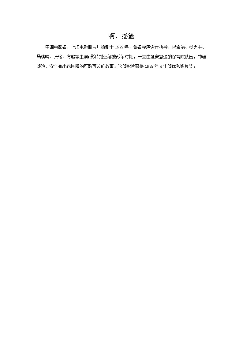 电影《啊，摇篮》简介第1页