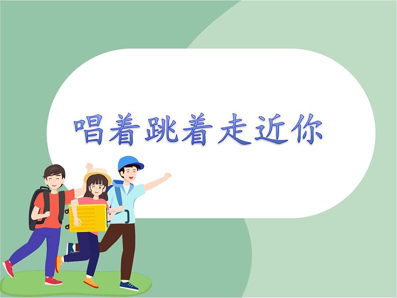 《唱着跳着走近你》课件第1页