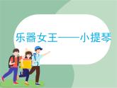 苏少版音乐六年级上册 《中国花鼓》课件