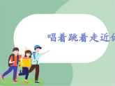 苏少版音乐六年级上册 《集体舞（唱着跳着走近你）》课件