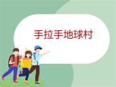 苏少版音乐六年级上册 《手拉手，地球村》课件