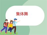 苏少版音乐六年级上册 《集体舞》课件