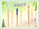 苏少版音乐六年级上册 《竖笛练习（一）》课件