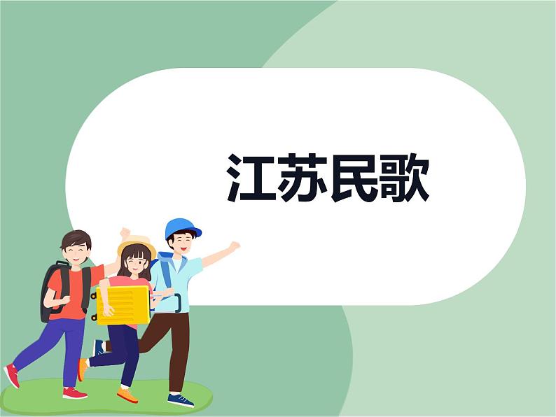 苏少版音乐六年级上册 《姑苏风光》课件01