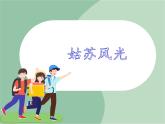 苏少版音乐六年级上册 《姑苏风光》课件