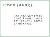 苏少版音乐六年级上册 《姑苏风光》课件