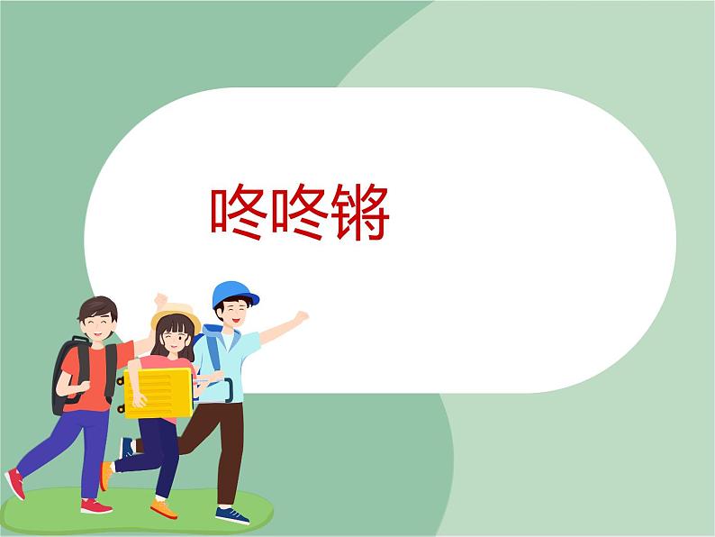 苏少版音乐六年级上册 《竖笛练习（二）》课件01