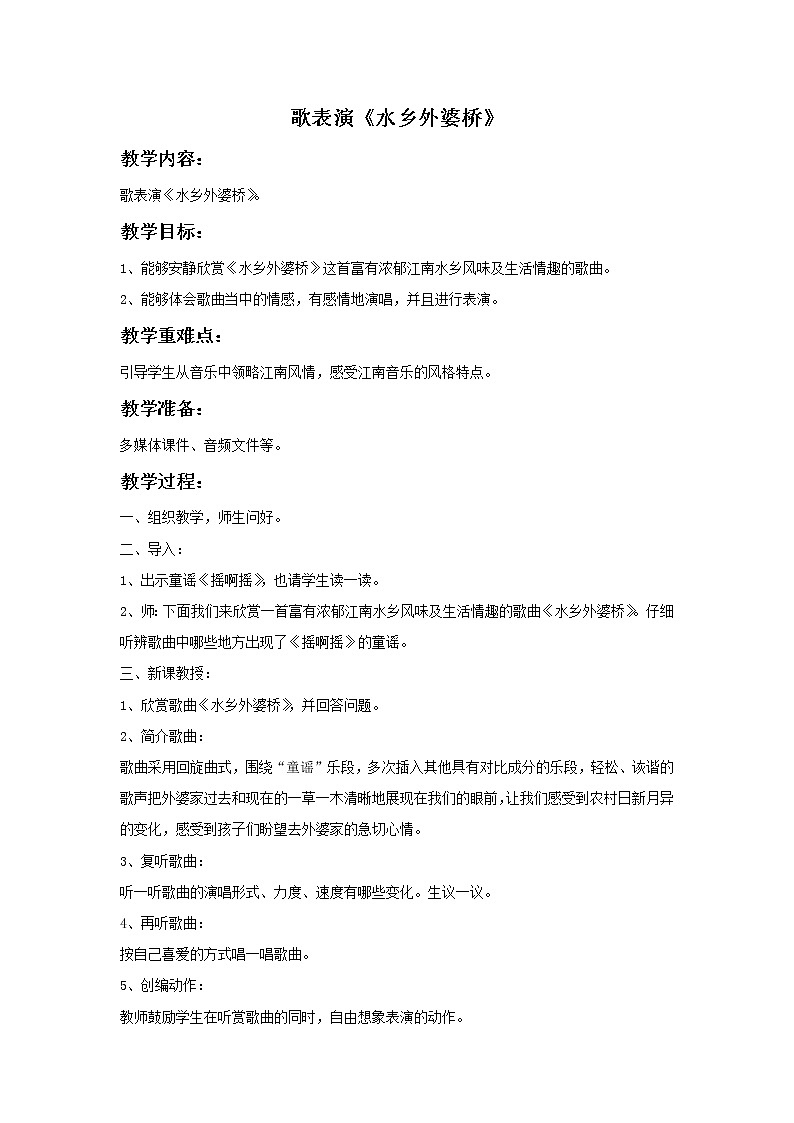 苏少版音乐六年级上册 《歌表演（水乡外婆桥）》教案01