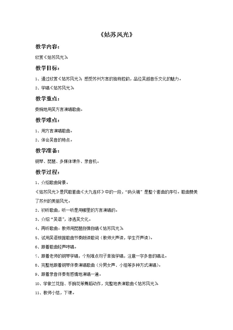 苏少版音乐六年级上册 《姑苏风光》教案01