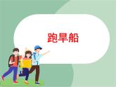 苏少版音乐六年级上册 《跑旱船》课件