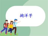 苏少版音乐六年级上册 《掏洋芋》课件