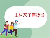 苏少版音乐六年级上册 《山村来了售货员》课件