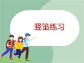 苏少版音乐六年级上册 《竖笛练习（三）》课件
