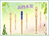 苏少版音乐六年级上册 《竖笛练习（三）》课件