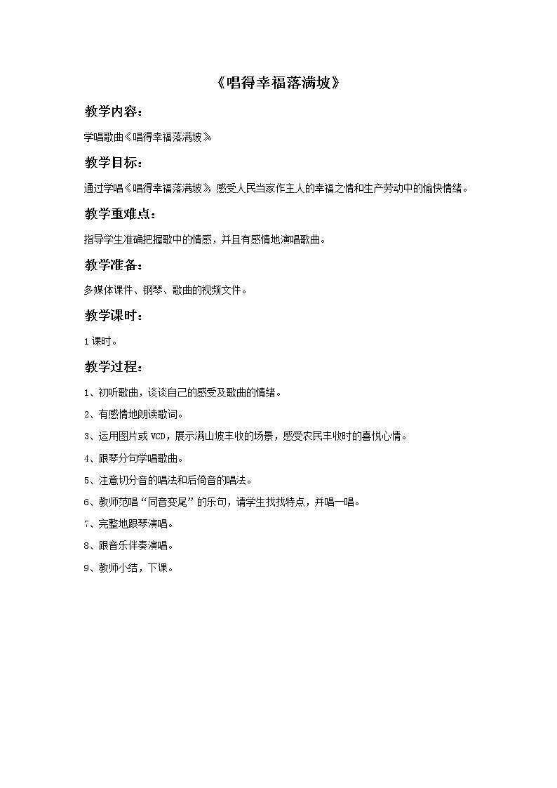 苏少版音乐六年级上册 《唱得幸福落满坡》教案01