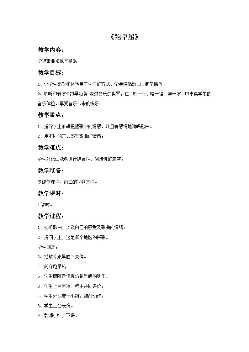 苏少版音乐六年级上册 《跑旱船》教案01
