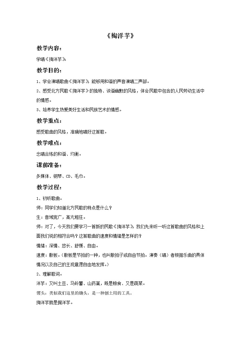 苏少版音乐六年级上册 《掏洋芋》教案01