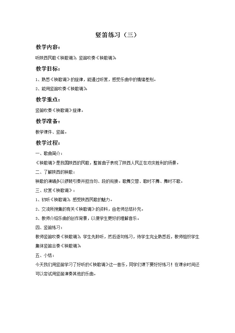 苏少版音乐六年级上册 《竖笛练习（三）》教案01