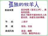 苏少版音乐六年级上册 《孤独的牧羊人》课件