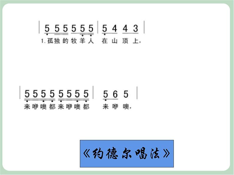 苏少版音乐六年级上册 《孤独的牧羊人》课件05