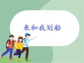 苏少版音乐六年级上册 《来和我划船》课件