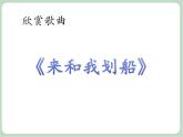 苏少版音乐六年级上册 《来和我划船》课件