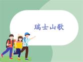 苏少版音乐六年级上册 《瑞士山歌》课件