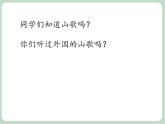 苏少版音乐六年级上册 《瑞士山歌》课件