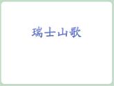 苏少版音乐六年级上册 《瑞士山歌》课件