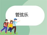 苏少版音乐六年级上册 《水上音乐（片段）》课件