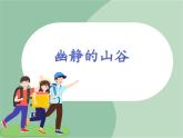 苏少版音乐六年级上册 《幽静的山谷》课件