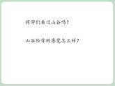 苏少版音乐六年级上册 《幽静的山谷》课件