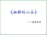 苏少版音乐六年级上册 《幽静的山谷》课件