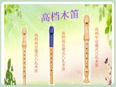 苏少版音乐六年级上册 《竖笛练习（四）》课件