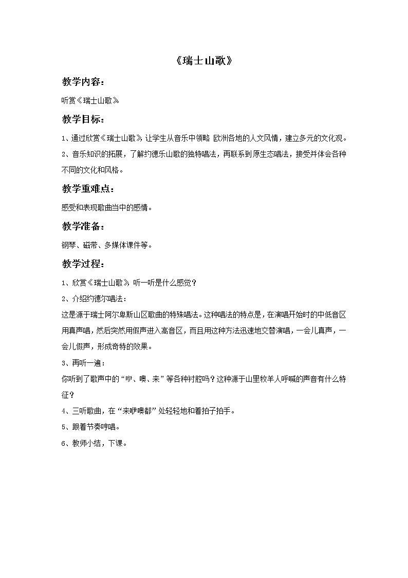 苏少版音乐六年级上册 《瑞士山歌》教案01