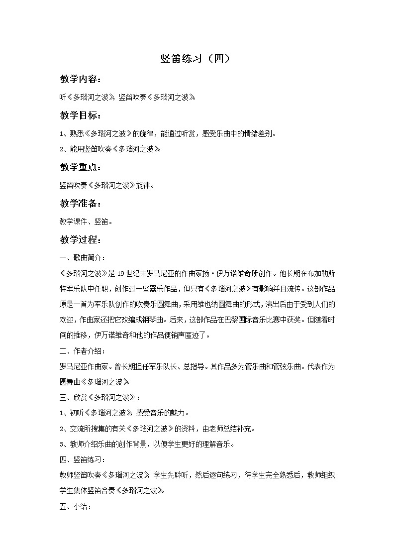 苏少版音乐六年级上册 《竖笛练习（四）》教案01