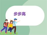 苏少版音乐六年级上册 《步步高》课件
