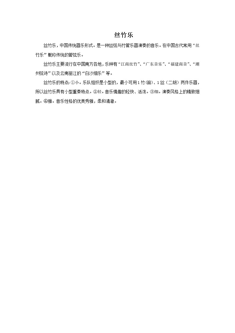 丝竹乐简介第1页