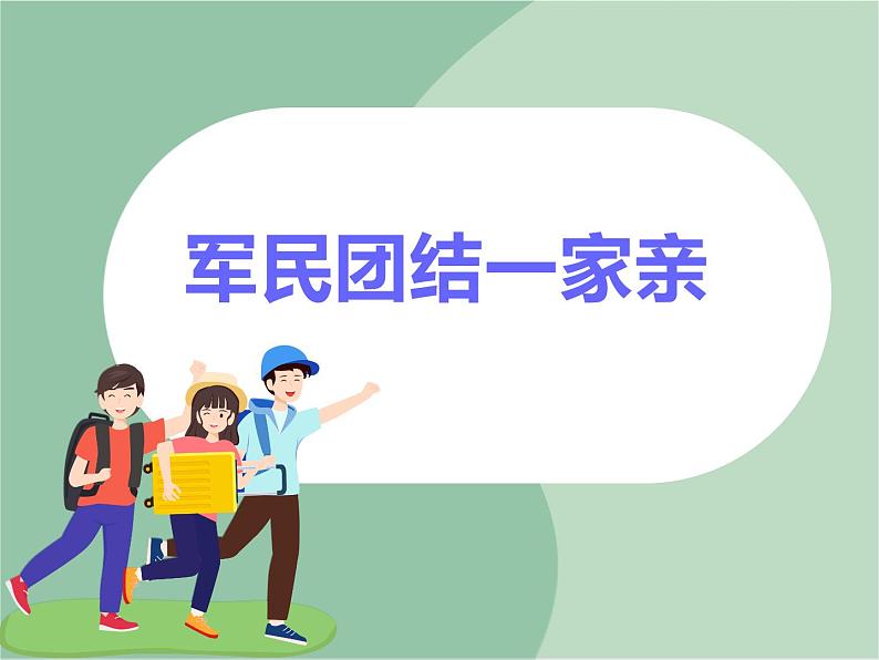 苏少版音乐六年级上册 《军民团结一家亲》课件01