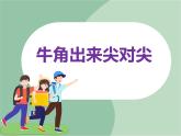 苏少版音乐六年级上册 《牛角出来尖对尖》课件