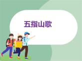 苏少版音乐六年级上册 《五指山歌》课件