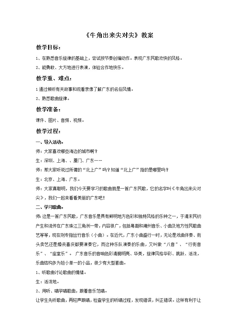 苏少版音乐六年级上册 《牛角出来尖对尖》教案01