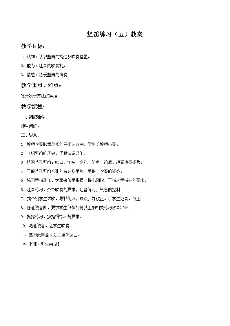 苏少版音乐六年级上册 《竖笛练习（五）》教案01