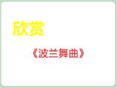 苏少版音乐六年级上册 《波兰舞曲》课件