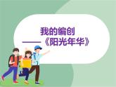苏少版音乐六年级上册 我的编创——《阳光年华》课件